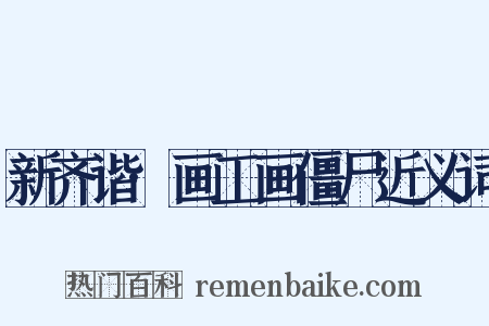 新齐谐·画工画僵尸近义词是什么意思的图片